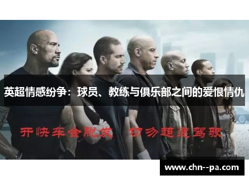 英超情感纷争：球员、教练与俱乐部之间的爱恨情仇