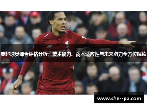 英超球员综合评估分析：技术能力、战术适应性与未来潜力全方位解读