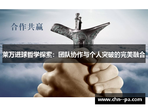 莱万进球哲学探索：团队协作与个人突破的完美融合