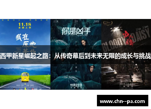 西甲新星崛起之路：从传奇幕后到未来无限的成长与挑战