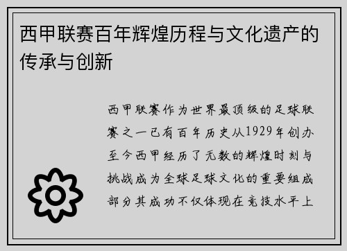 西甲联赛百年辉煌历程与文化遗产的传承与创新