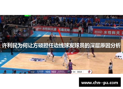 许利民为何让方硕担任边线球发球员的深层原因分析