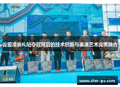 谷爱凌崇礼站夺冠背后的技术创新与表演艺术完美融合