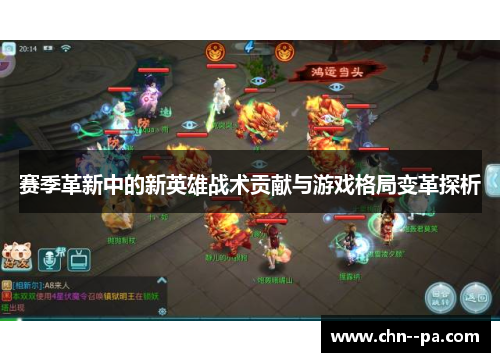 赛季革新中的新英雄战术贡献与游戏格局变革探析