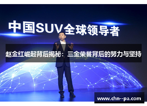 赵金红崛起背后揭秘：三金荣誉背后的努力与坚持