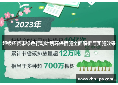 超级杯赛事绿色行动计划环保措施全面解析与实施效果
