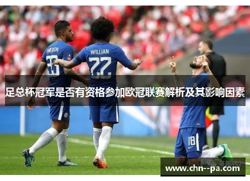 足总杯冠军是否有资格参加欧冠联赛解析及其影响因素