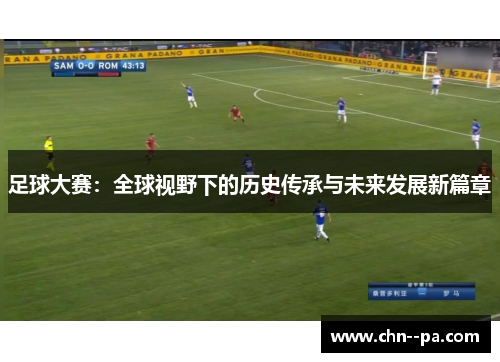 足球大赛：全球视野下的历史传承与未来发展新篇章