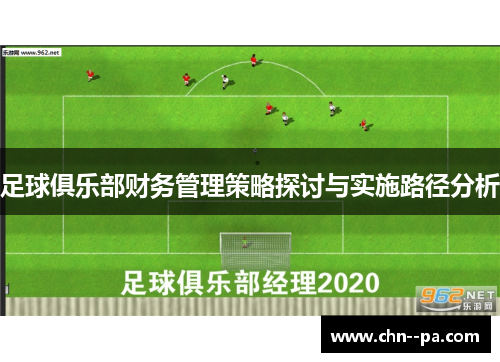 足球俱乐部财务管理策略探讨与实施路径分析