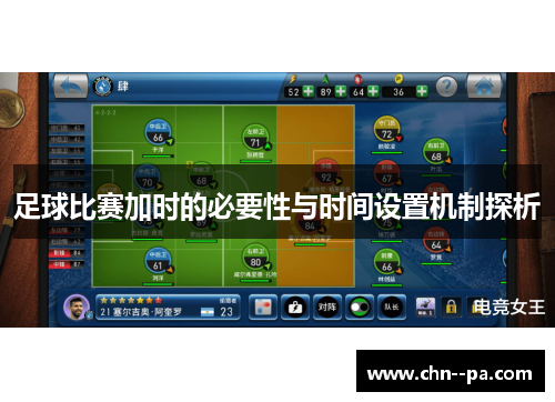足球比赛加时的必要性与时间设置机制探析 足球比赛加时的必要性与时间设置机制探析