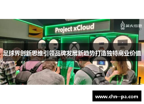 足球界创新思维引领品牌发展新趋势打造独特商业价值