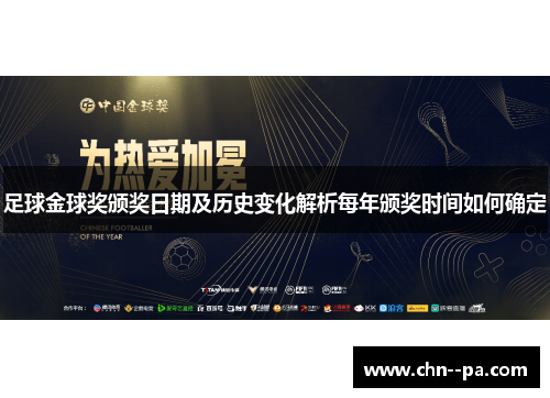 足球金球奖颁奖日期及历史变化解析每年颁奖时间如何确定