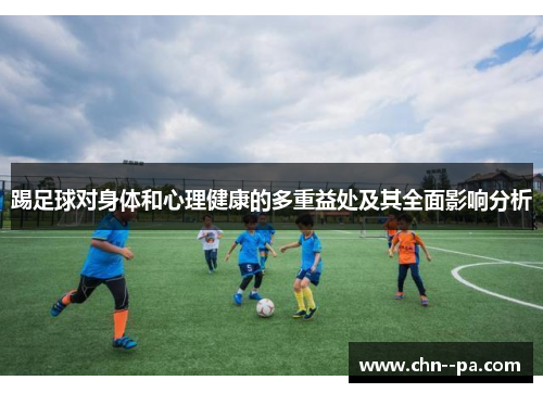 踢足球对身体和心理健康的多重益处及其全面影响分析 踢足球对身体和心理健康的多重益处及其全面影响分析