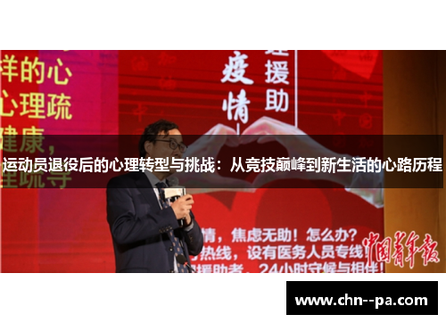运动员退役后的心理转型与挑战：从竞技巅峰到新生活的心路历程