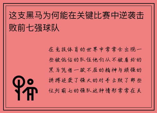 这支黑马为何能在关键比赛中逆袭击败前七强球队 这支黑马为何能在关键比赛中逆袭击败前七强球队