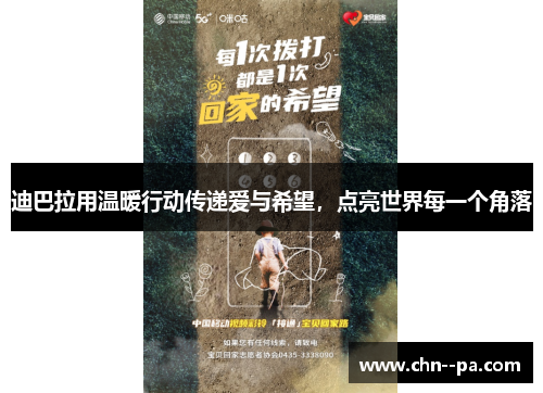 迪巴拉用温暖行动传递爱与希望，点亮世界每一个角落