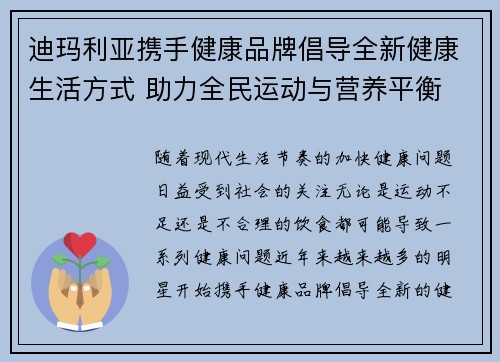 迪玛利亚携手健康品牌倡导全新健康生活方式 助力全民运动与营养平衡