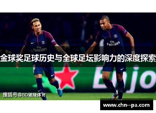 金球奖足球历史与全球足坛影响力的深度探索 金球奖足球历史与全球足坛影响力的深度探索