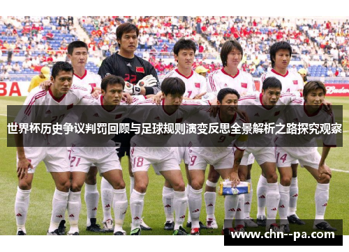 世界杯历史争议判罚回顾与足球规则演变反思全景解析之路探究观察