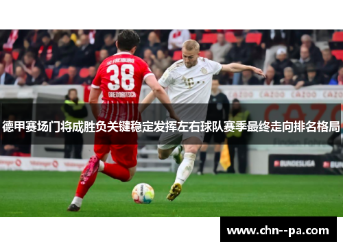 德甲赛场门将成胜负关键稳定发挥左右球队赛季最终走向排名格局