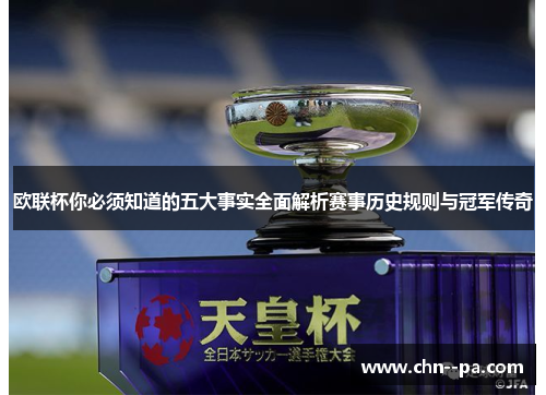 欧联杯你必须知道的五大事实全面解析赛事历史规则与冠军传奇