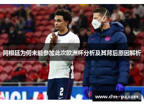 阿根廷为何未能参加此次欧洲杯分析及其背后原因解析 阿根廷为何未能参加此次欧洲杯分析及其背后原因解析