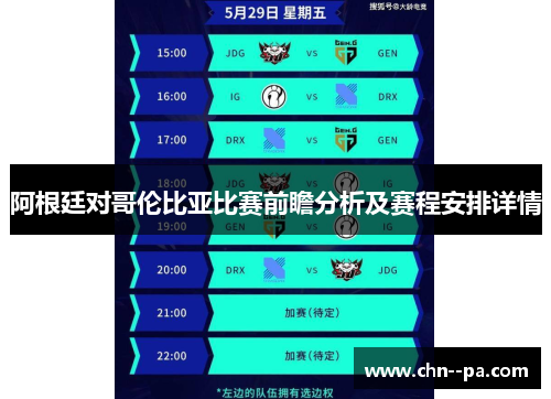 阿根廷对哥伦比亚比赛前瞻分析及赛程安排详情