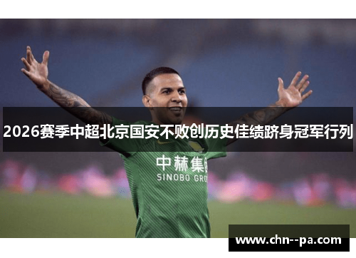 2026赛季中超北京国安不败创历史佳绩跻身冠军行列