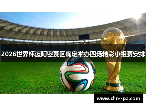2026世界杯迈阿密赛区确定举办四场精彩小组赛安排