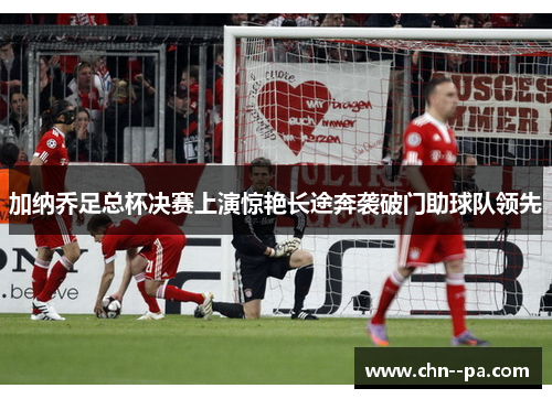 加纳乔足总杯决赛上演惊艳长途奔袭破门助球队领先