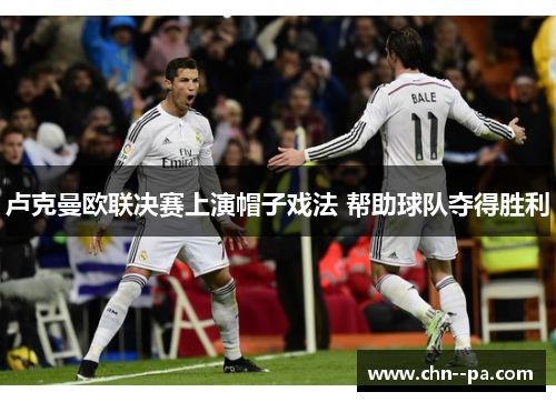 卢克曼欧联决赛上演帽子戏法 帮助球队夺得胜利 卢克曼欧联决赛上演帽子戏法 帮助球队夺得胜利