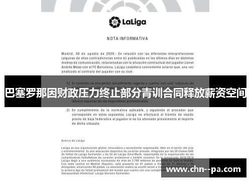 巴塞罗那因财政压力终止部分青训合同释放薪资空间