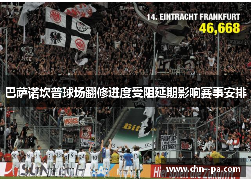 巴萨诺坎普球场翻修进度受阻延期影响赛事安排