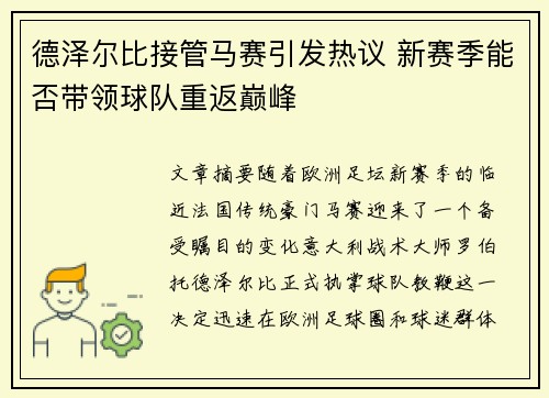 德泽尔比接管马赛引发热议 新赛季能否带领球队重返巅峰 德泽尔比接管马赛引发热议 新赛季能否带领球队重返巅峰