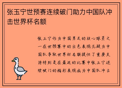 张玉宁世预赛连续破门助力中国队冲击世界杯名额 张玉宁世预赛连续破门助力中国队冲击世界杯名额