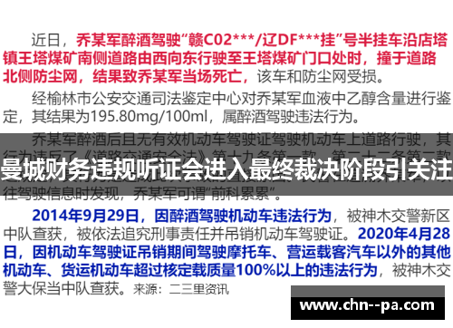 曼城财务违规听证会进入最终裁决阶段引关注 曼城财务违规听证会进入最终裁决阶段引关注