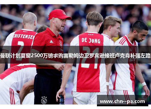 曼联计划夏窗2500万镑求购富勒姆边卫罗宾逊接班卢克肖补强左路 曼联计划夏窗2500万镑求购富勒姆边卫罗宾逊接班卢克肖补强左路