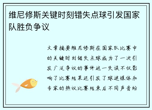 维尼修斯关键时刻错失点球引发国家队胜负争议