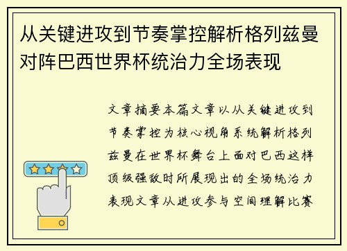 从关键进攻到节奏掌控解析格列兹曼对阵巴西世界杯统治力全场表现 从关键进攻到节奏掌控解析格列兹曼对阵巴西世界杯统治力全场表现