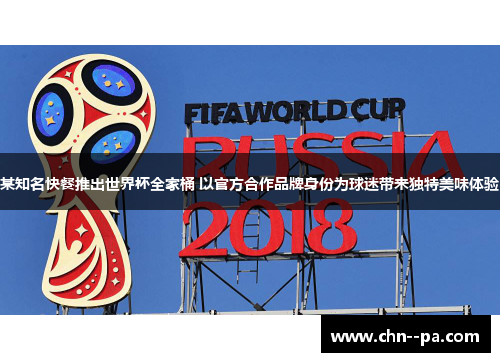 某知名快餐推出世界杯全家桶 以官方合作品牌身份为球迷带来独特美味体验