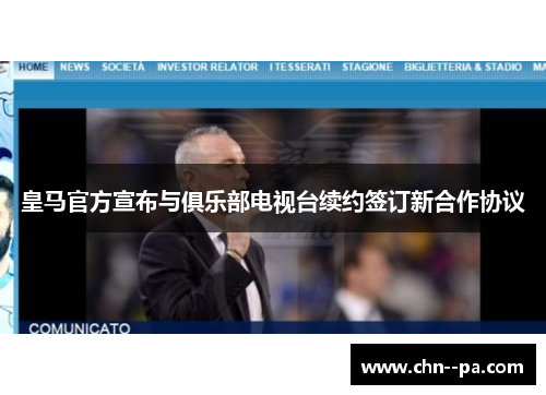 皇马官方宣布与俱乐部电视台续约签订新合作协议