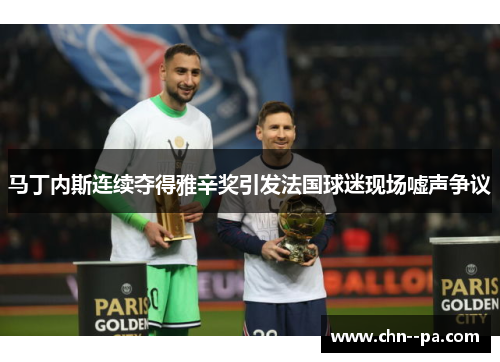 马丁内斯连续夺得雅辛奖引发法国球迷现场嘘声争议