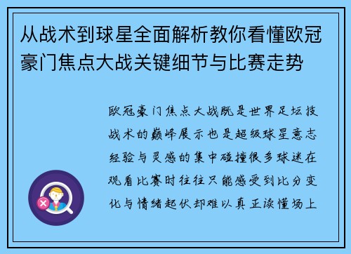 从战术到球星全面解析教你看懂欧冠豪门焦点大战关键细节与比赛走势