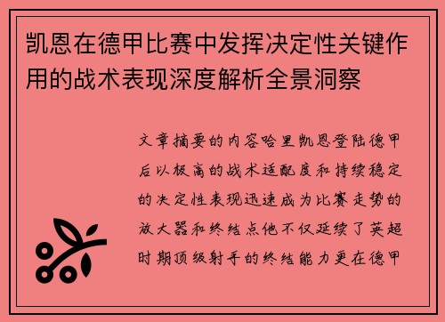 凯恩在德甲比赛中发挥决定性关键作用的战术表现深度解析全景洞察