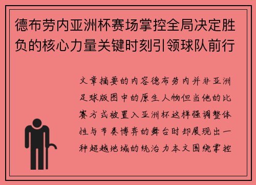 德布劳内亚洲杯赛场掌控全局决定胜负的核心力量关键时刻引领球队前行