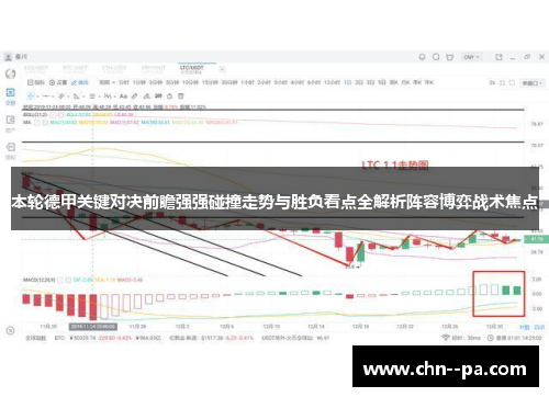 本轮德甲关键对决前瞻强强碰撞走势与胜负看点全解析阵容博弈战术焦点