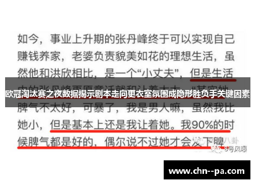 欧冠淘汰赛之夜数据揭示剧本走向更衣室氛围成隐形胜负手关键因素