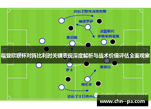 福登欧联杯对阵比利时关键表现深度解析与战术价值评估全面观察