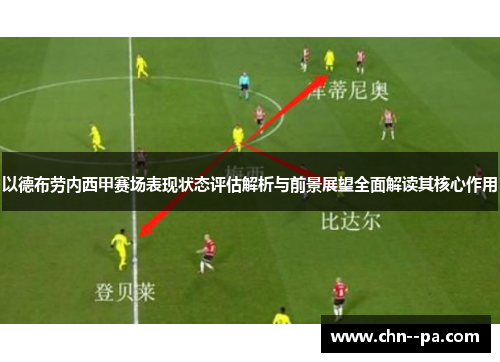 以德布劳内西甲赛场表现状态评估解析与前景展望全面解读其核心作用