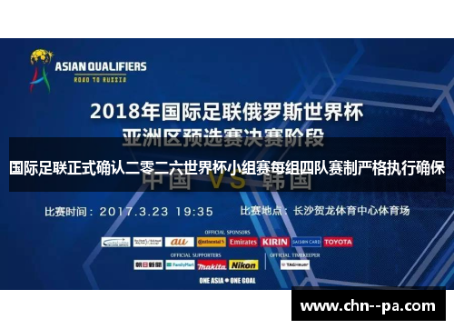 国际足联正式确认二零二六世界杯小组赛每组四队赛制严格执行确保